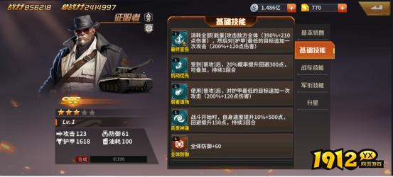  1912yx《坦克雄师》英雄图鉴征服者