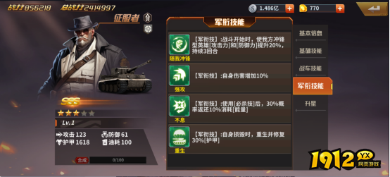  1912yx《坦克雄师》英雄图鉴征服者