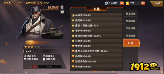  1912yx《坦克雄师》英雄图鉴征服者