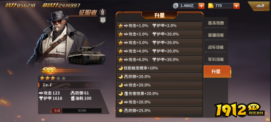  1912yx《坦克雄师》英雄图鉴征服者