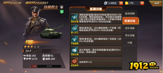 1912yx《坦克雄师》英雄图鉴铁幕君主