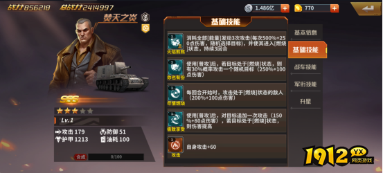 1912yx《坦克雄师》英雄图鉴焚天之炎